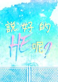 说好的HE呢? 说好的HE呢?