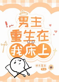 男主重生在我床上