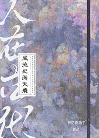 人在古代,风流史满天飞 人在古代,风流史满天飞