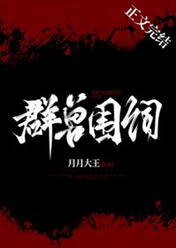 群兽围伺 群兽围伺