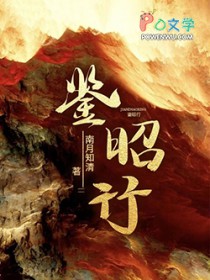 鉴昭行 鉴昭行