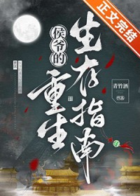侯爷的重生生存指南 侯爷的重生生存指南