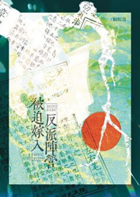 被迫嫁入反派阵营 被迫嫁入反派阵营