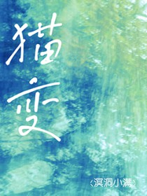 猫变 猫变