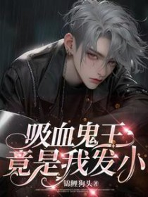 吸血鬼王竟是我发小