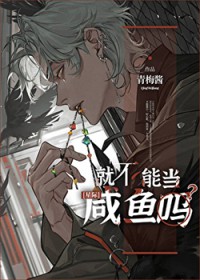 就不能当咸鱼吗