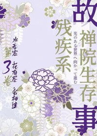 [咒回同人] 残疾系的禅院生存故事